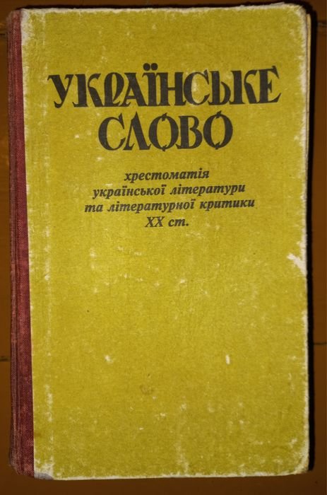 В. Яременко. Украинское слово. Хрестоматия укр. литературы и критики ХХ ст. Кн. 1