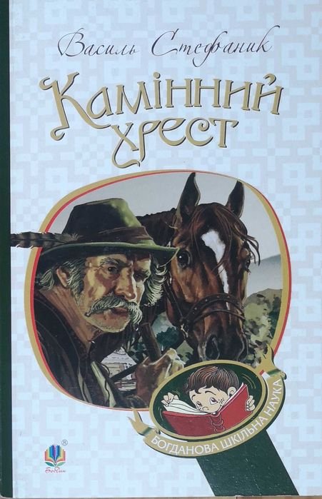 В. Стефаник. Каменный крест
