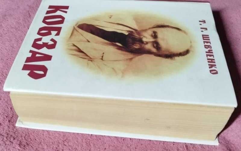 Т.Г. Шевченко. Кобзар