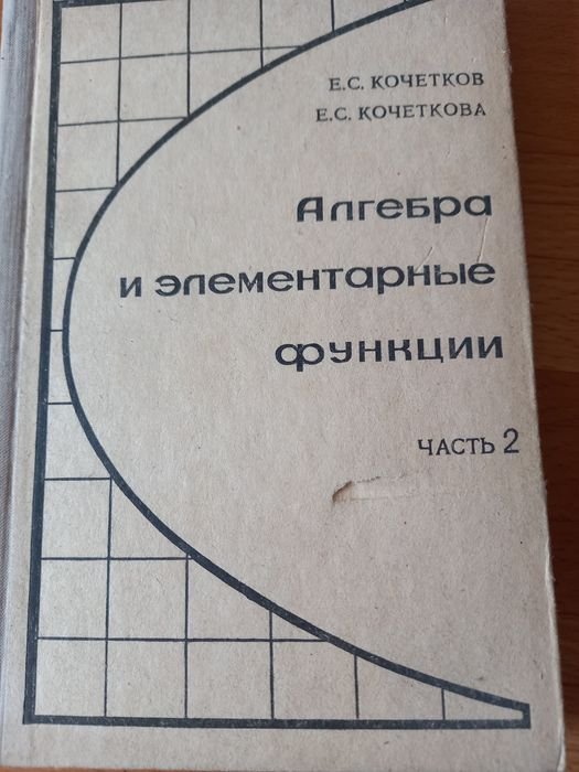 Е.С. Кочетков. Алгебра и элементарные функции. Часть 2