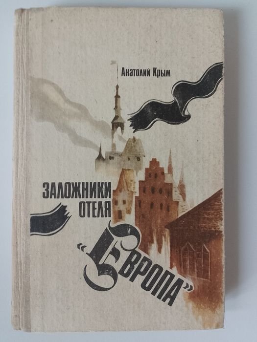 А. Крым. Заложники отеля Европа