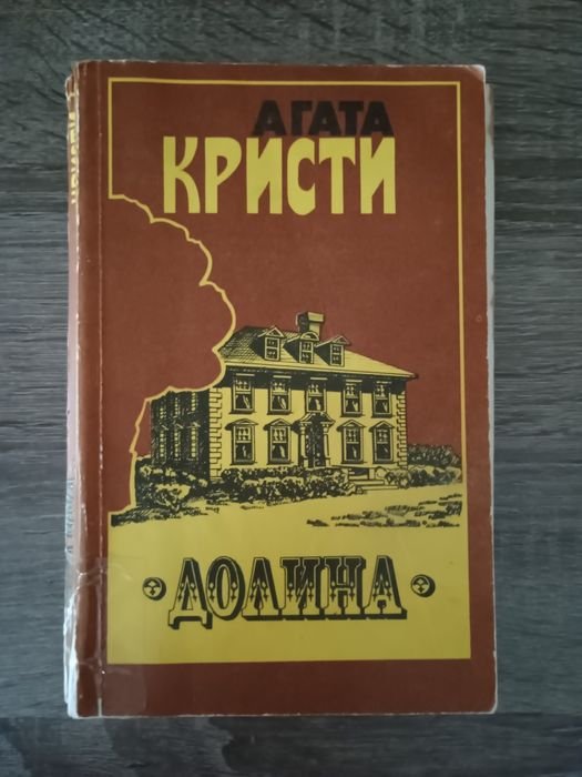 А. Кристи. Долина, Карибская тайна, Цыганка