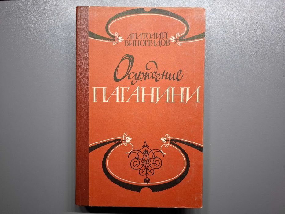 А. Виноградов. Осуждение Паганини