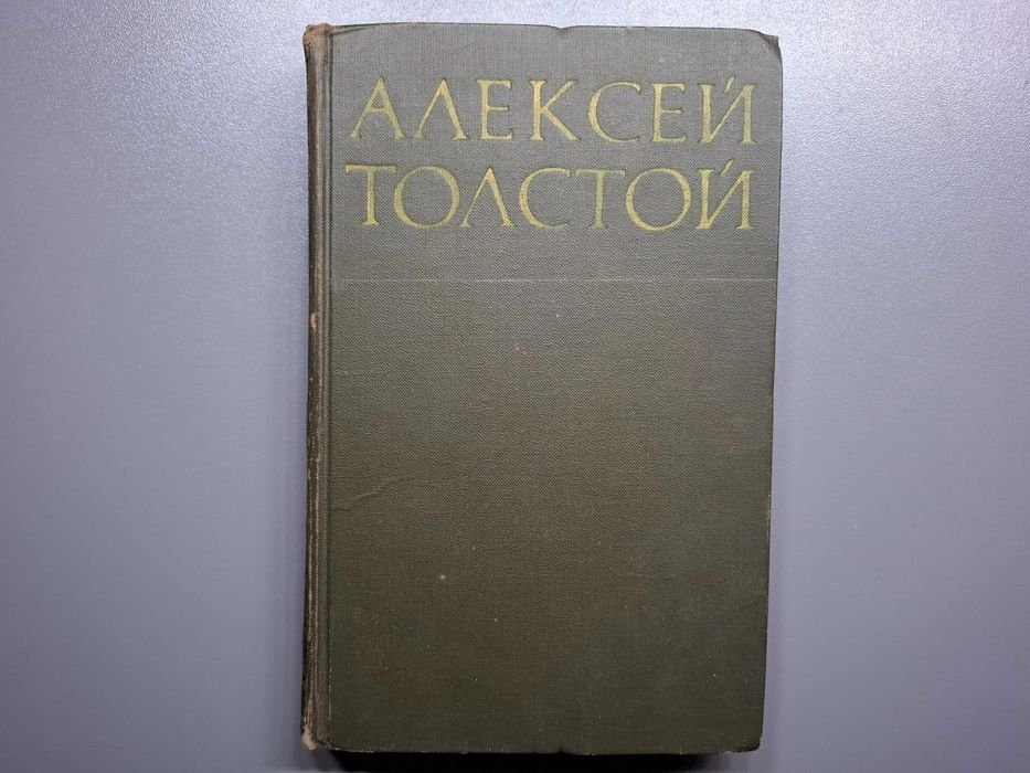 А.Н. Толстой. Аэлита. Гиперболоид инженера Гарина
