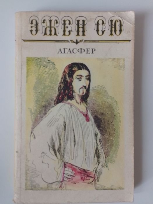 Э. Сю. Агасфер