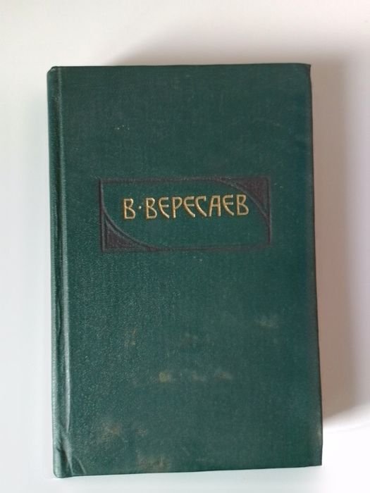 В. Вересаев. Пушкин в жизни. Том 3