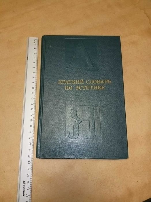 М. Овсянников. Краткий словарь по эстетике