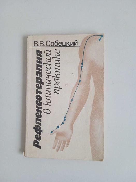 В.В. Собецкий. Рефлексотерапия
