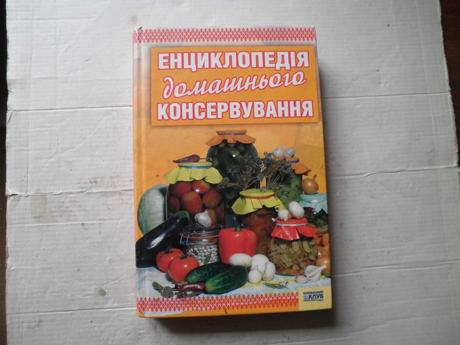 Энциклопедия домашнего консервирования