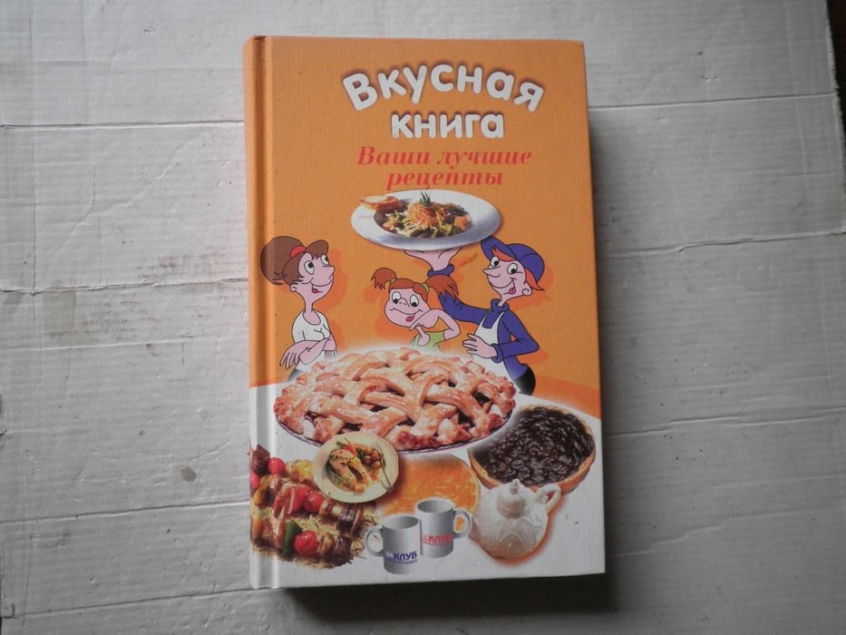 Вкусная книга. Ваши лучшие рецепты