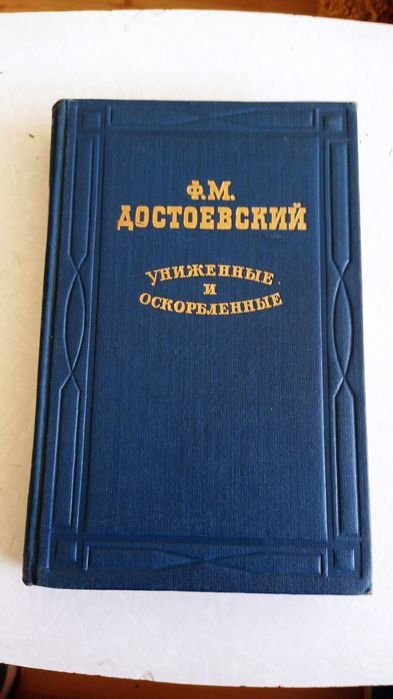 Ф.М. Достоевский. Униженные и оскорбленные