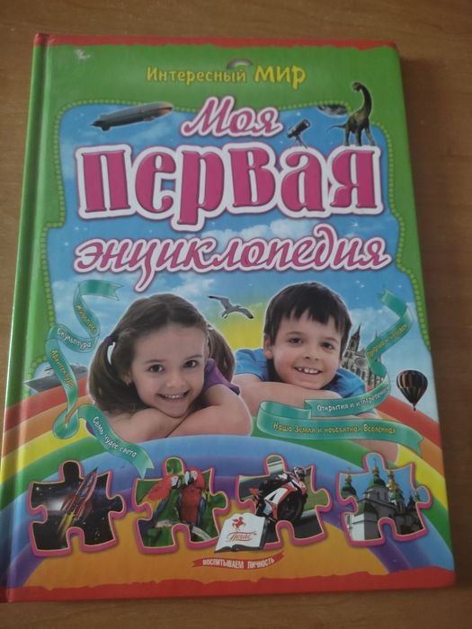 Моя первая энциклопедия