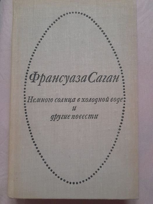 Ф. Саган. Немного солнца в холодной воде