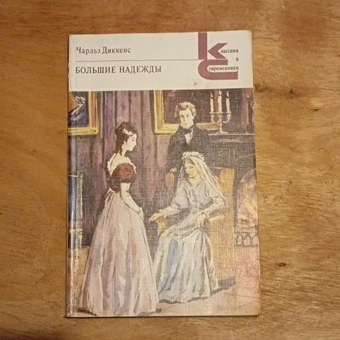 Ч. Диккенс. Большие надежды