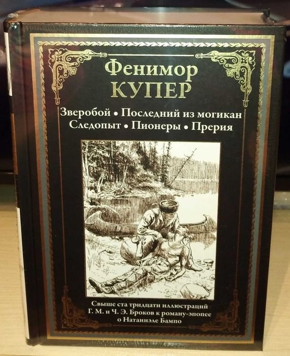 Д.Ф. Купер. Зверобой. Последний из могикан. Следопыт