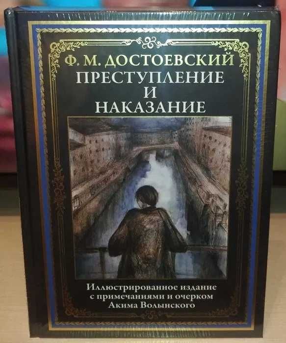 Ф.М. Достоевский. Преступление и наказание
