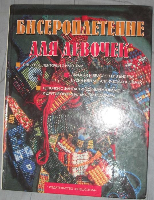 Бисероплетение для девочек