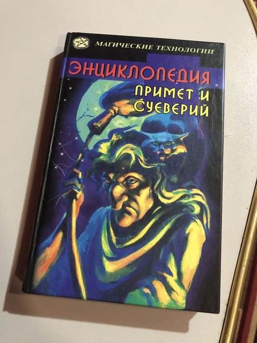 Энциклопедия примет и суеверий