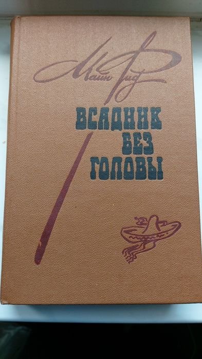И. М. Рид. Всадник без головы