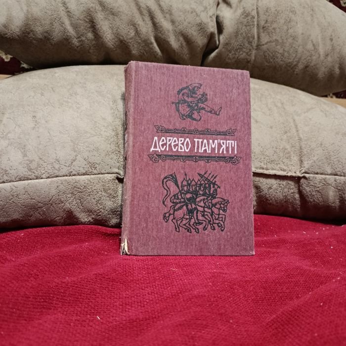 В. О. Шевчук. Дерево памяти: книга украинского исторического повествования. Выпуск 1