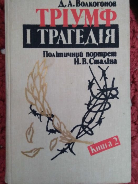 Д. Волкогонов. Триумф и трагедия. Политический портрет Й. Сталина. Книга 2