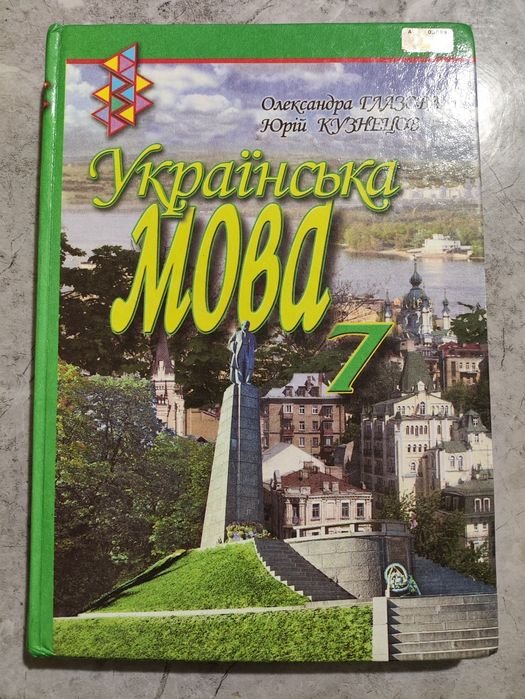 О.Глазова, Ю. Кузнецов. Украинский язык 7 класс