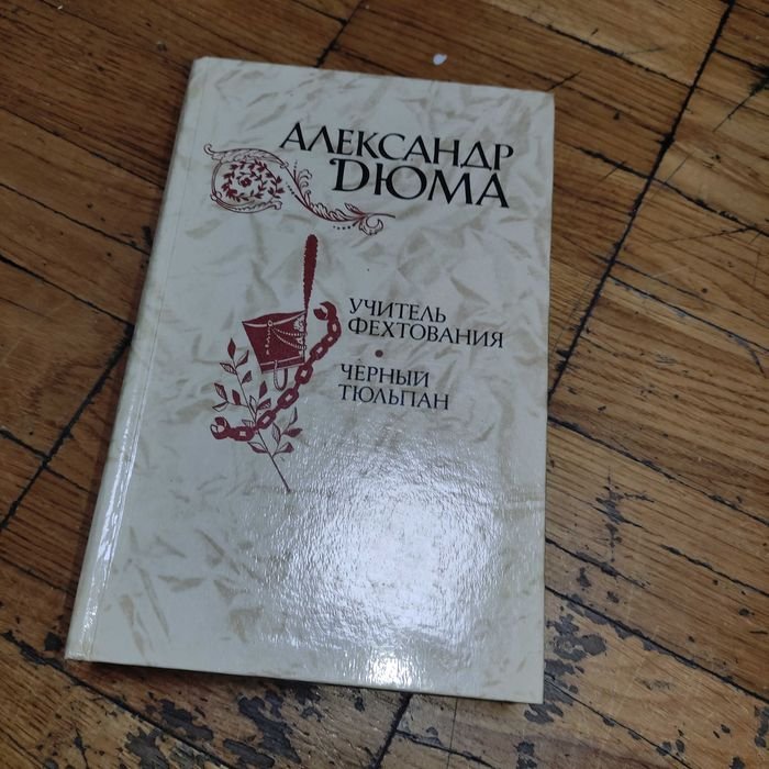 А. Дюма. Учитель фехтования