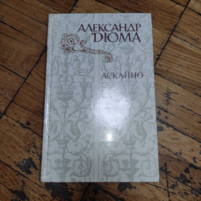 А. Дюма. Асканио