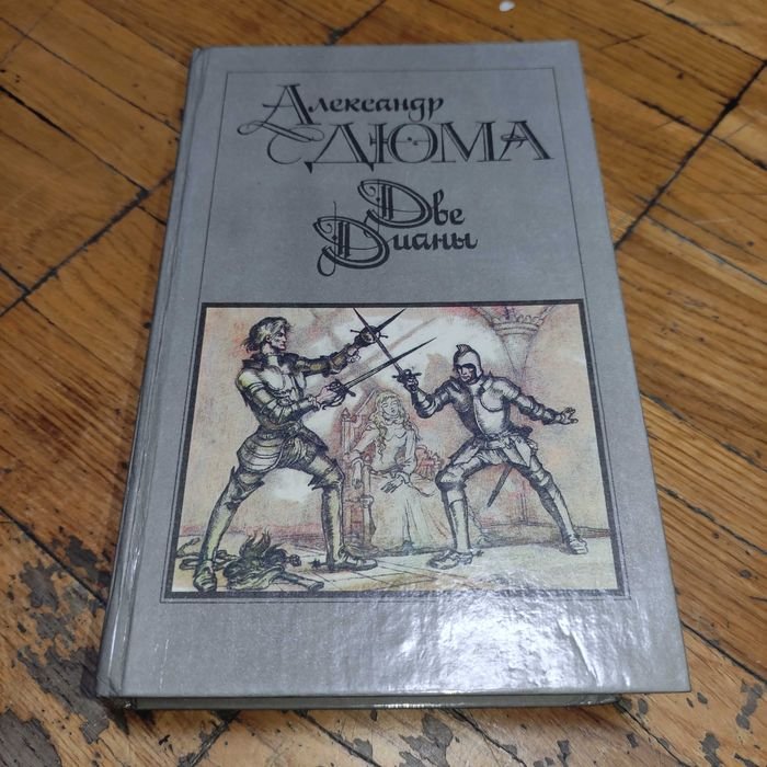 А. Дюма. Две Дианы