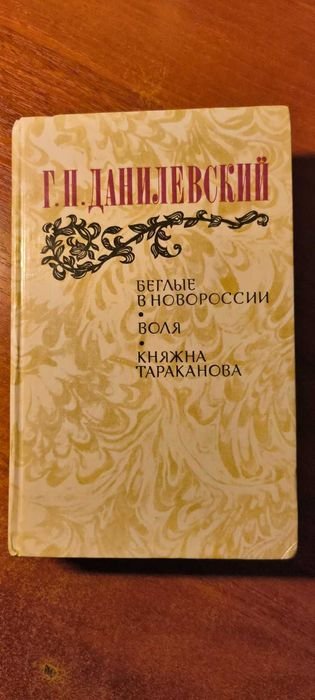 Г.П. Данилевский. Беглые в Новороссии, Воля, Княжна Тараканова