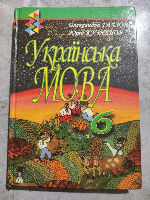 О. Глазова, Ю. Кузнецов. Учебник русский язык 6 класс