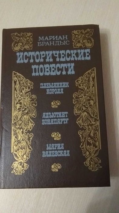 М. Брандыс. Исторические повести