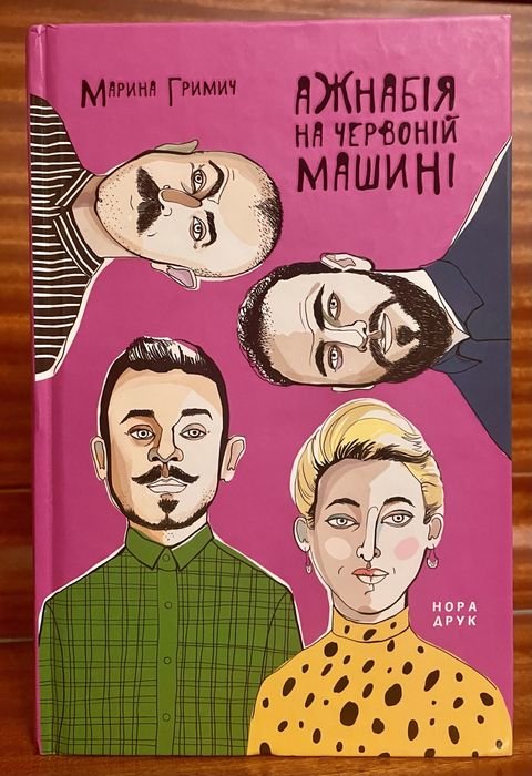 М. Гримич. Ажнабія на червоній машині