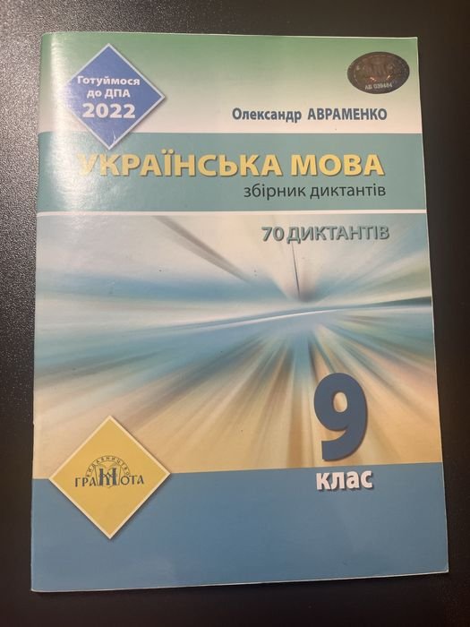 А. Авраменко. ДПА 2022. Украинский язык. Сборник диктантов