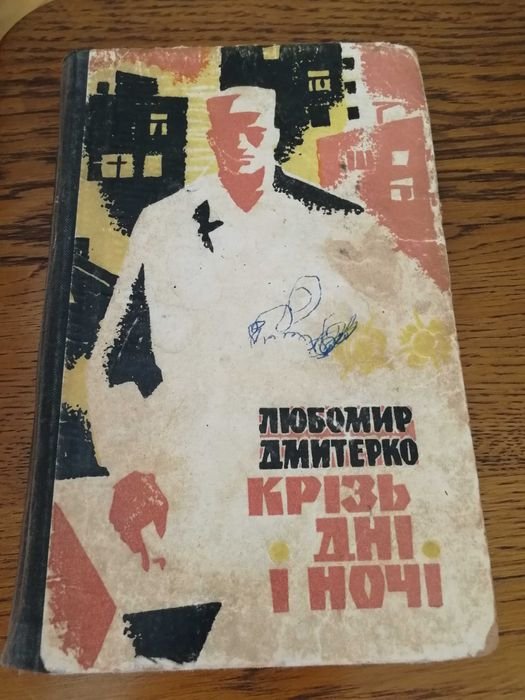 Л. Дмитерко. Сквозь дни и ночи