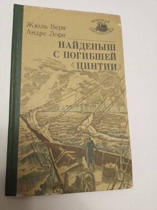 Жюль Верн. Найдёныш с погибшей "Цинтии"