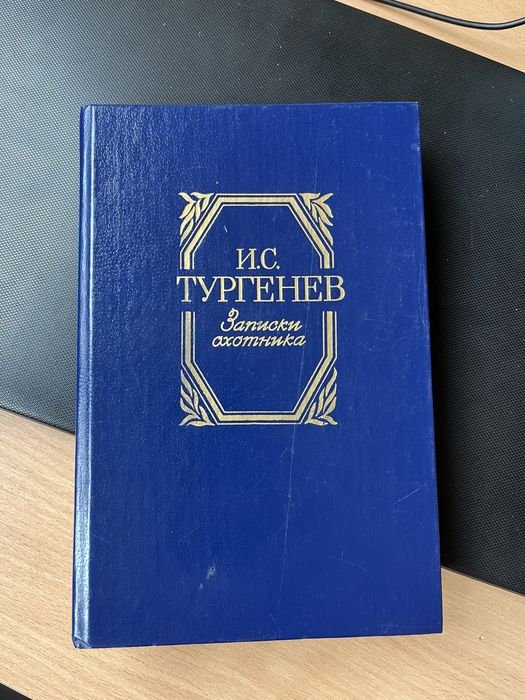 И. Тургенев. Записки охотника