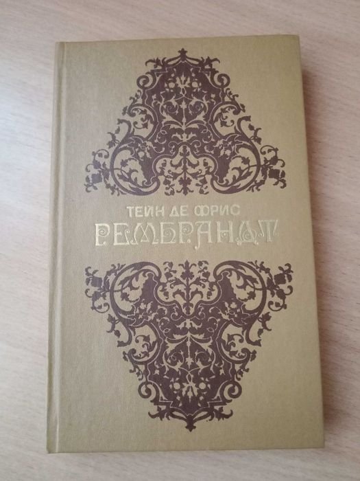 Тейн де Фрис. Рембрандт