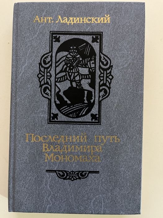 А.П. Ладинский. Последний путь Владимира Мономаха