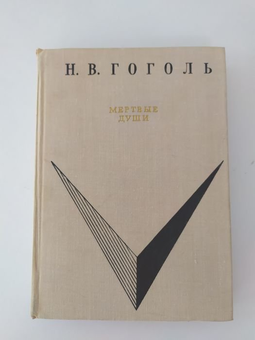 Н.В. Гоголь. Мёртвые души