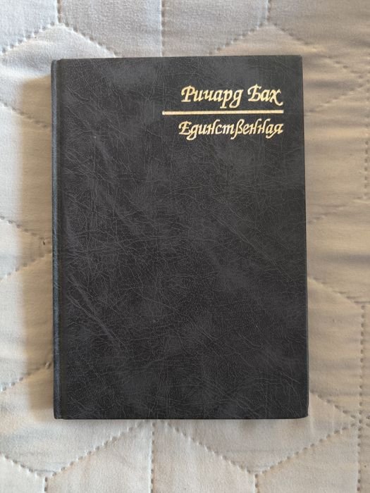 Р. Бах. Единая