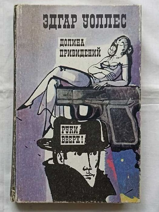 Э. Уоллес. Долина приведений, Руки вверх