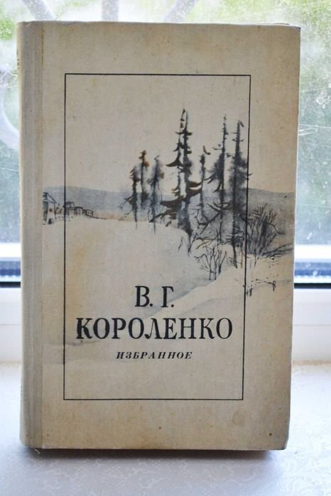 В.Г. Короленко. Избранное