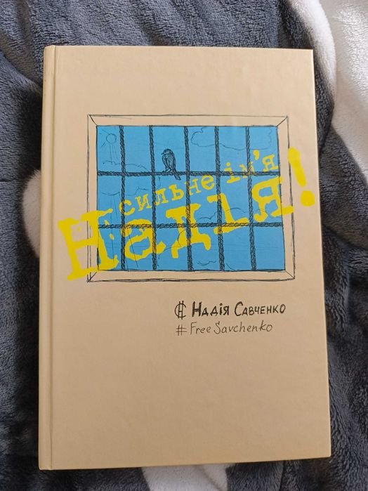 Н. Савченко. Сильное имя Надежда