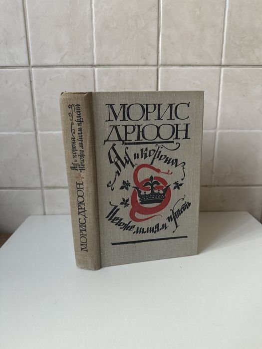 М. Дрюон. Яд и корона. Негоже лилиям прясть