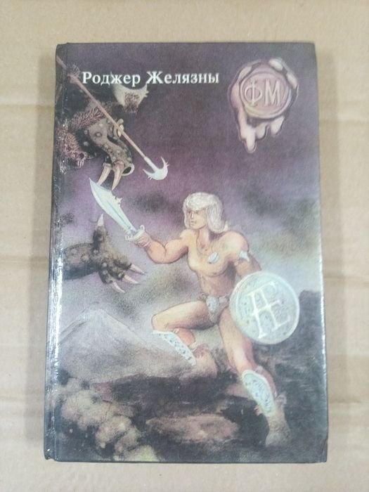 Р. Желязны. Девять принцев Амбера