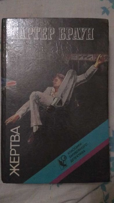 К. Браун. Жертва