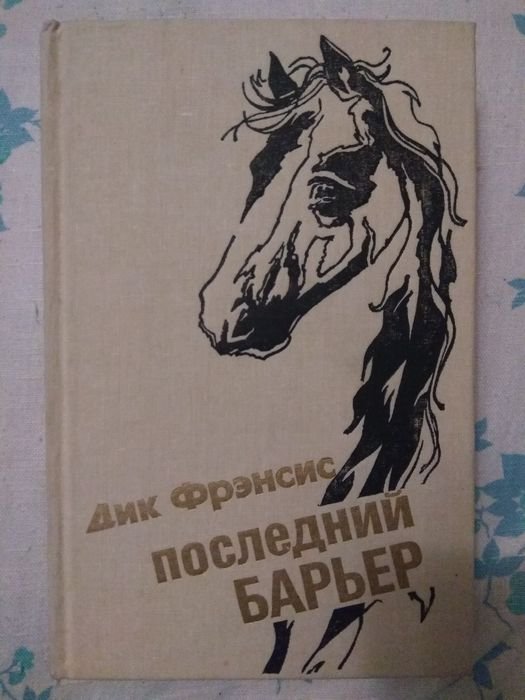 Д. Френсис. Последний барьер