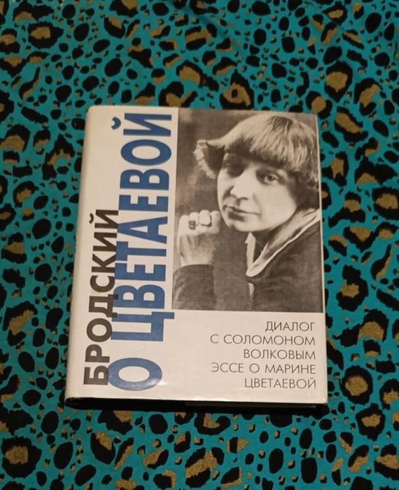 И.А. Бродский. Бродский о Цветаевой