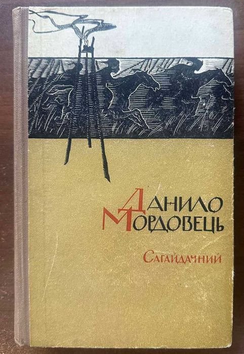 Д. Мордовец. Сагайдачний